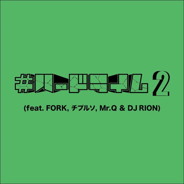HARDRHYME2 (feat. FORK, Chipuruso, Mr Q & DJ RION)