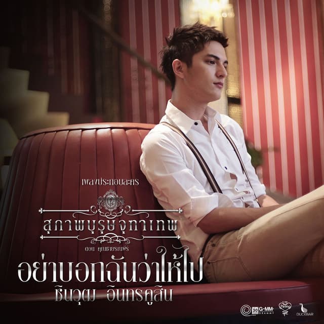 อย่าบอกฉันว่าให้ไป (เพลงประกอบละคร "สุภาพบุรุษจุฑาเทพ ตอน คุณชายรณพีร์")