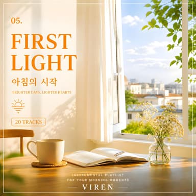 First Light 아침의 시작