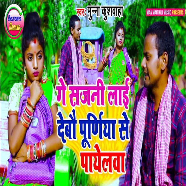 Ge Sajni Lai Debou Purniya Se Payelwa