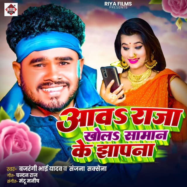 Aava Raja Khola Saman Ke Jhapna