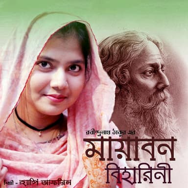 Mayabono Biharini (Mayabono Biharini)