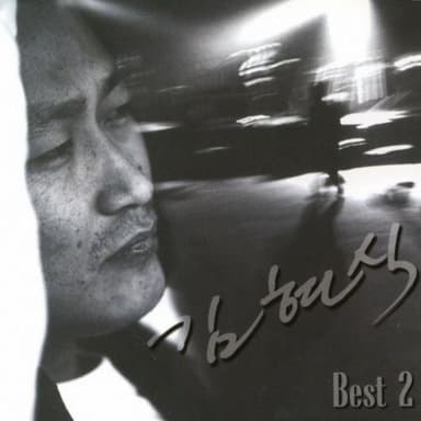 김현식 Best 2