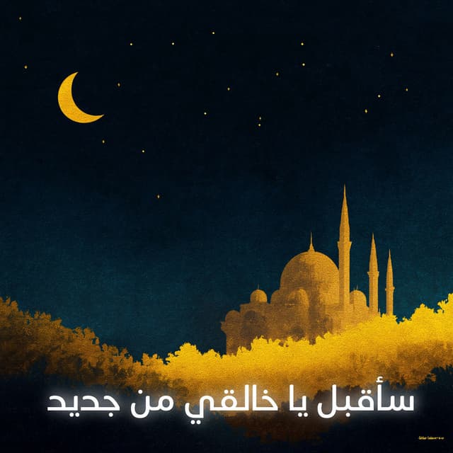 سأقبل يا خالقي من جديد
