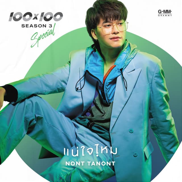 แน่ใจไหม?