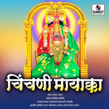Chinchani Mayakka