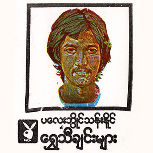 Shwe Thi Chin (1)
