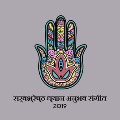 सर्वश्रेष्ठ ध्यान अनुभव संगीत 2019