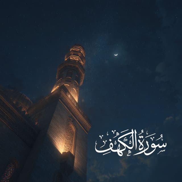 سورة الكهف