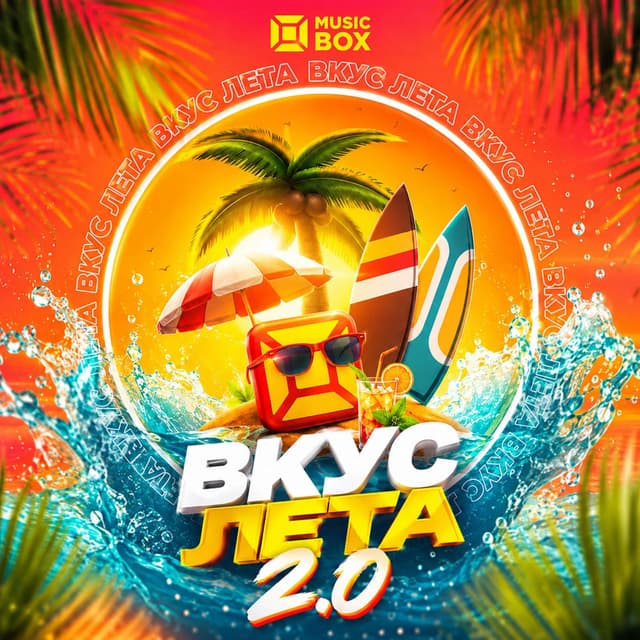 Вкус лета 2.0