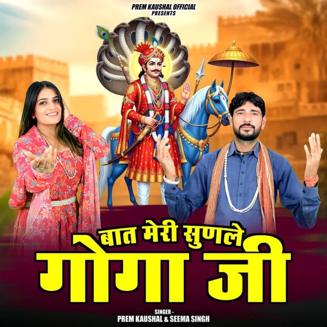 Baat Meri Sunle Goga Ji
