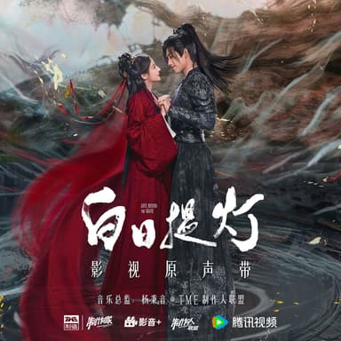白日提灯 影视原声带