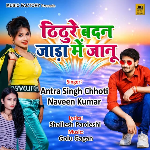 Thithure Badan Jada Mein Jaanu