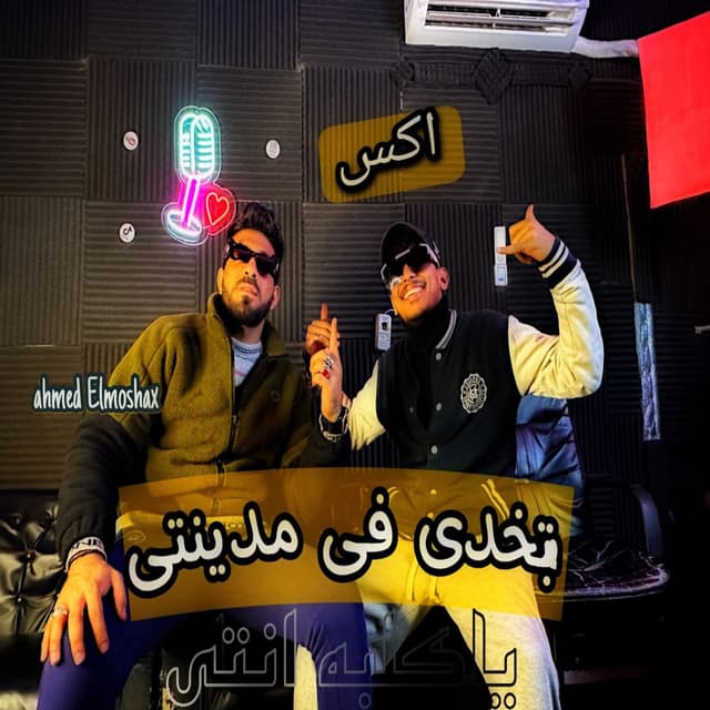 Betakhdy Fe Madinty Ya Kalba Enty