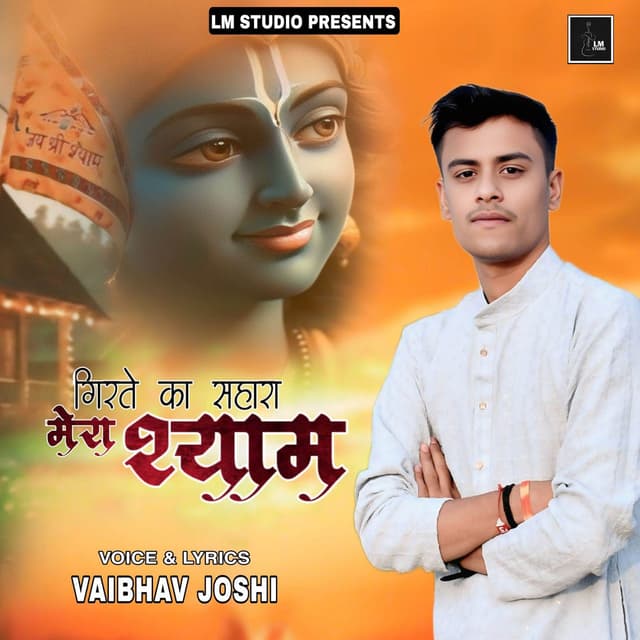 Girte Ka Sahara Mera Shyam
