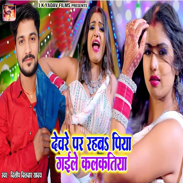Devre Par Rahab Piya Gaile Kalkatiya