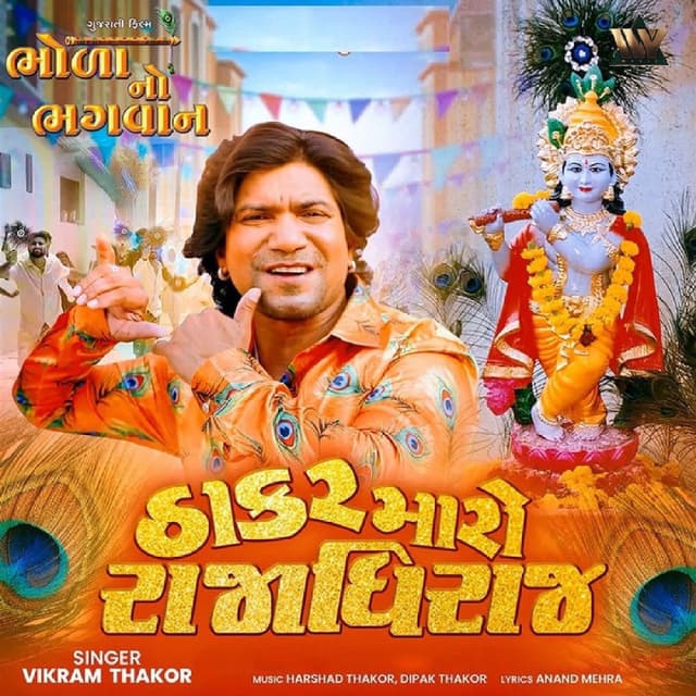 Thakar Maro Rajadhiraj (From "Bhola No Bhagwan")