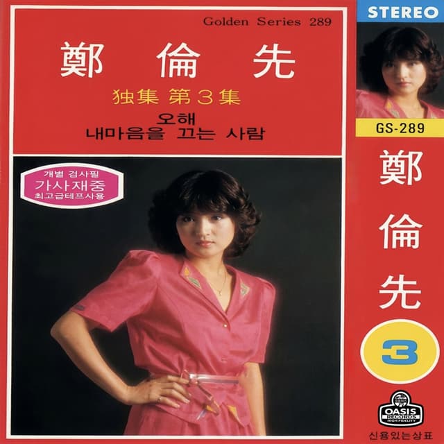 Jung Yoonsun Solo Vol.3 (Misunderstanding, Chemistry Love)