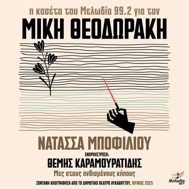 Mes Stous Anthismenous Kipous (I Kaseta Tou Melodia 99.2 Gia Ton Miki Theodoraki)
