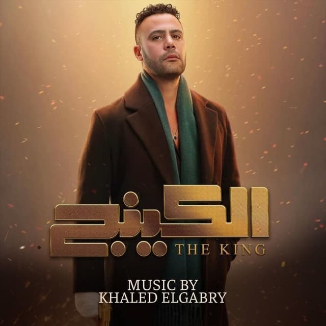 الكينج (الموسيقي التصويرية للمسلسل)