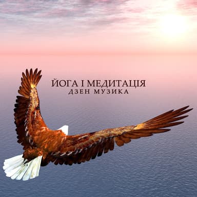 Йога і медитація: Дзен музика, Медитативні мантри, Щоденна медитація, Повернення до духовності, Сон, Цілюща музика