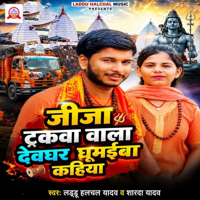 Jija Truckwa Wala Devghar Ghumiba Kahiya