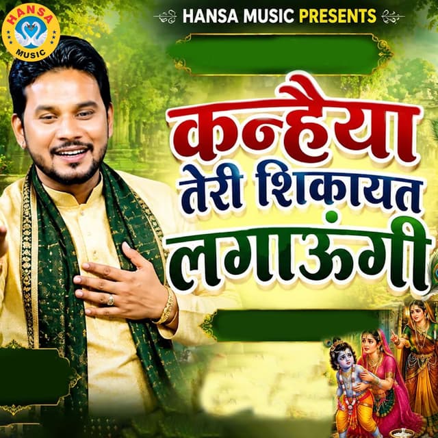 Kanhaiya Teri Shikayat Lagaungi