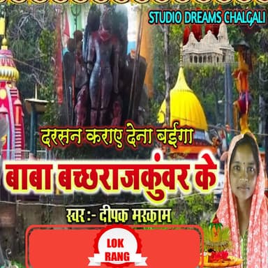 Darshan Karaye Dena Baiga Baba Bachhrajkunwar Ke