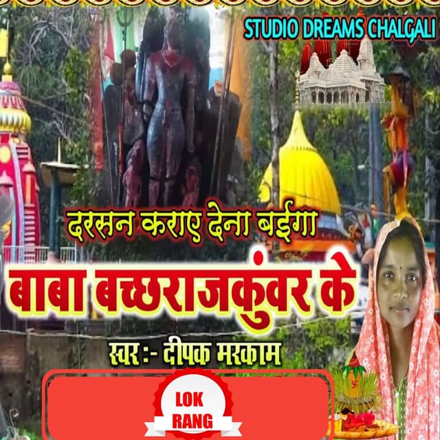 Darshan Karaye Dena Baiga Baba Bachhrajkunwar Ke