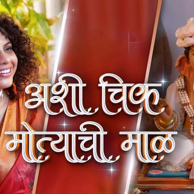 अशी चिक मोत्याची माळ - Ashi Chik Motyachi Maal (feat. Maithily Apte)