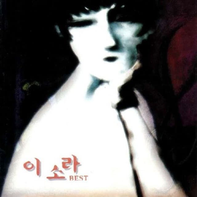 이소라 Best
