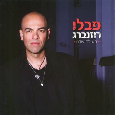העולם שלנו