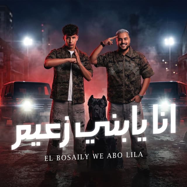 انا يابني زعيم ( صاحب الكل مالوش اصحاب )
