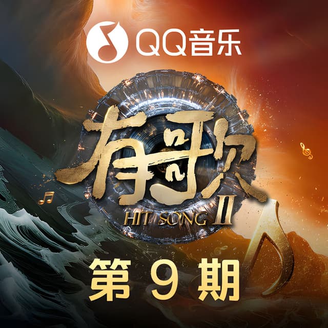 刚好不记得 (有歌第二季 第9期)