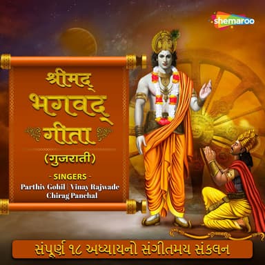 Shrimad Bhagavad Gita (Gujarati)
