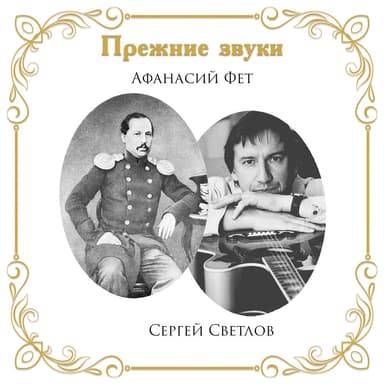 Прежние звуки