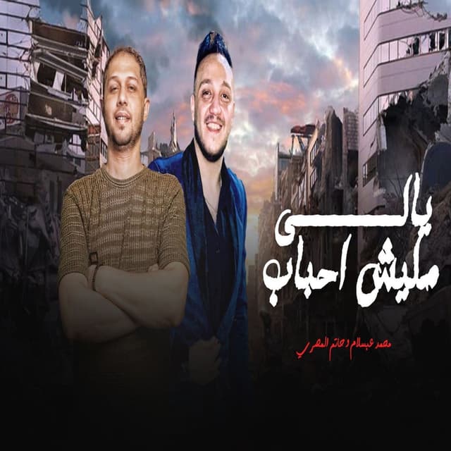 Yaly Malesh Ahbab