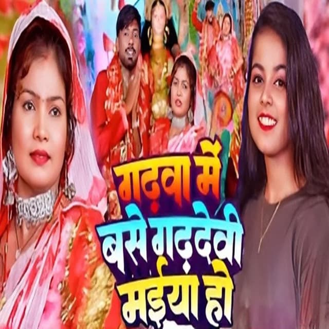 Garhwa Me Base Garhdevi Maiya Ho