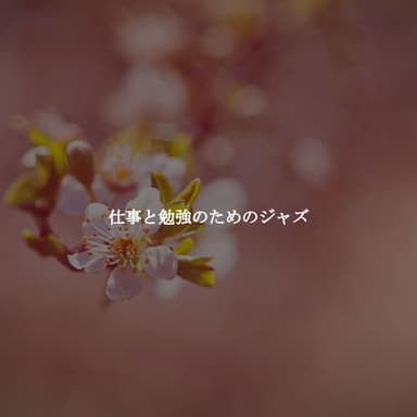 仕事と勉強のためのジャズ