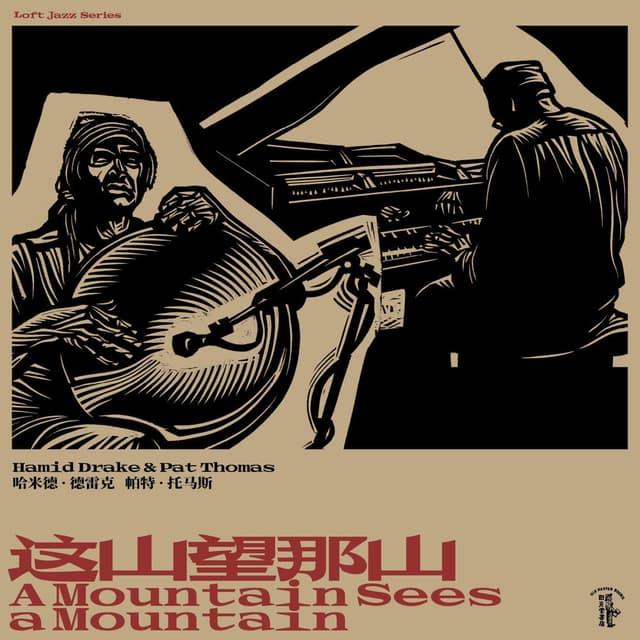这山望那山 A Mountain Sees a Mountain
