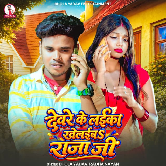 Devare Ke Laika Khelaiba Raja Ji