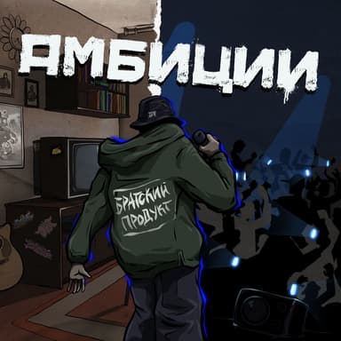 Амбиции (Влади Бади, Ваня Овчинников, Гонщик, Hakinin)