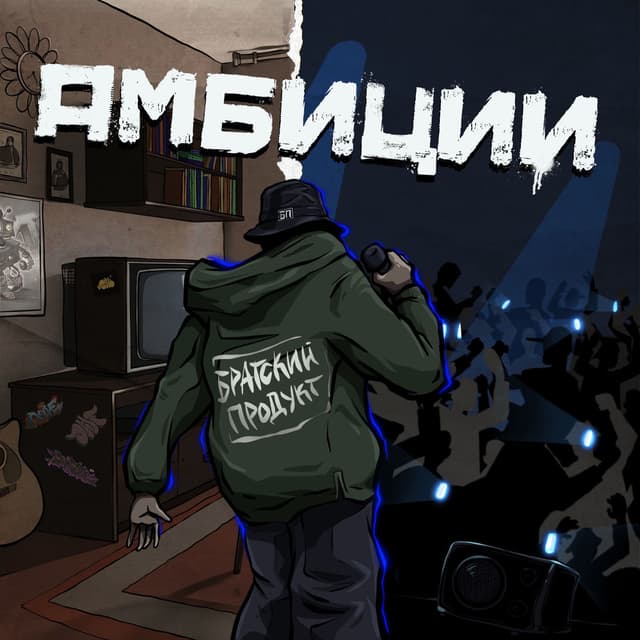 Амбиции (Влади Бади, Ваня Овчинников, Гонщик, Hakinin)