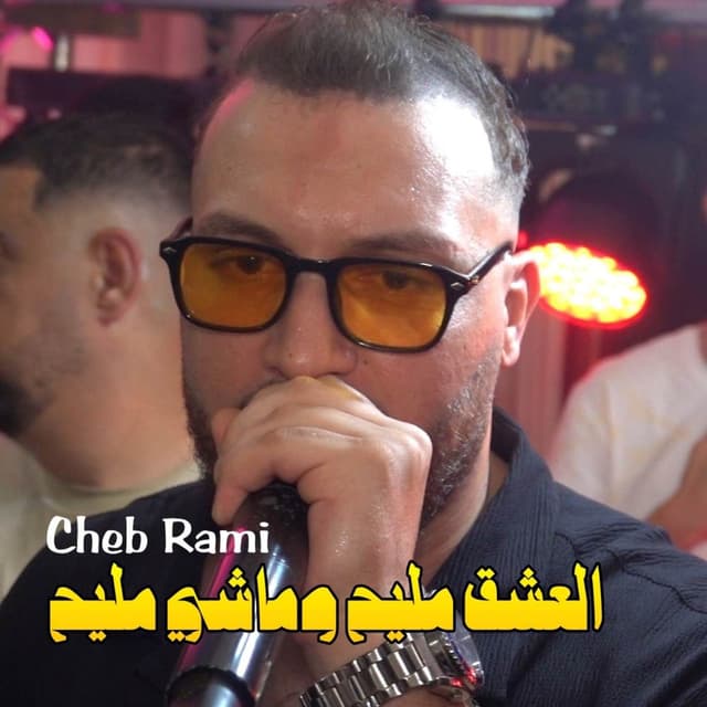 العشق مليح وماشي مليح