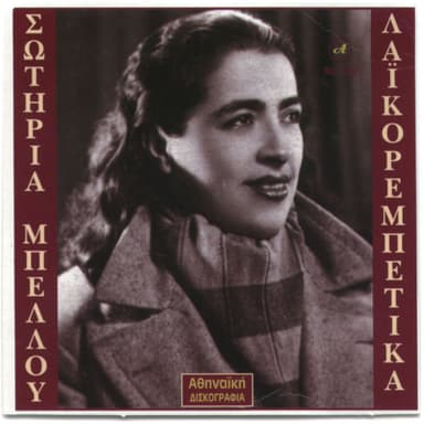Sotiria Mpellou