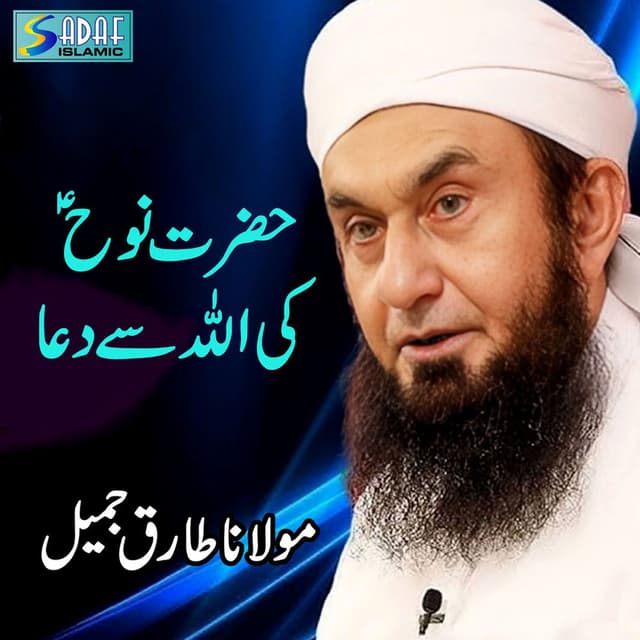 Hazrat Nooh A.S Ki Allah Say Dua