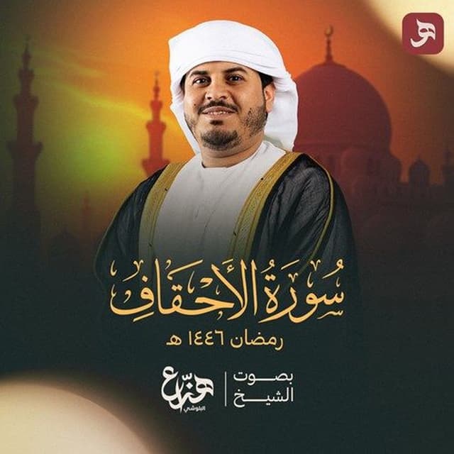 Surah Al Ahqaf Ramadan 1446H