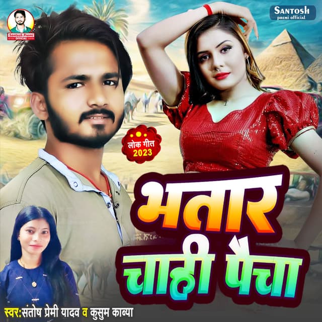 Bhatar Chahi Paicha
