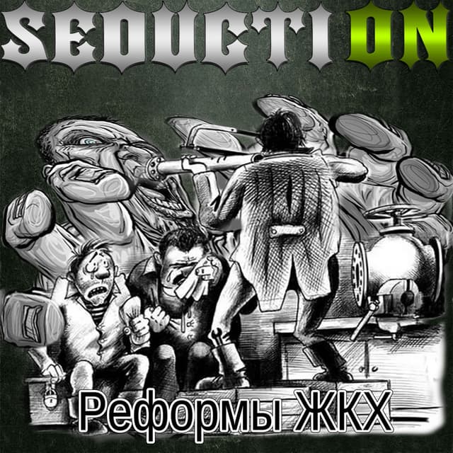 Реформы ЖКХ