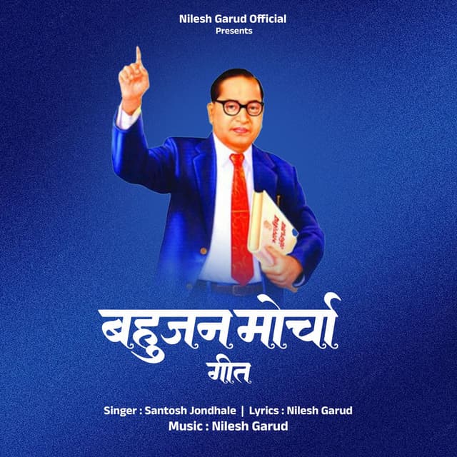 Bahujan Morcha Geet